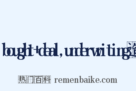 bought+deal,underwriting造句是什么意思的图片